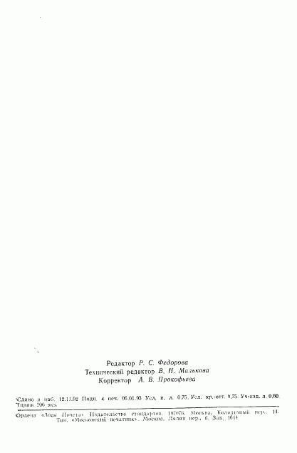ГОСТ Р 50346-92, страница 11