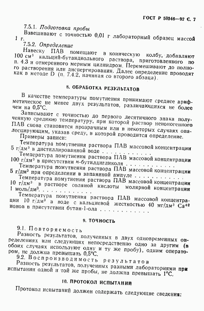 ГОСТ Р 50346-92, страница 8