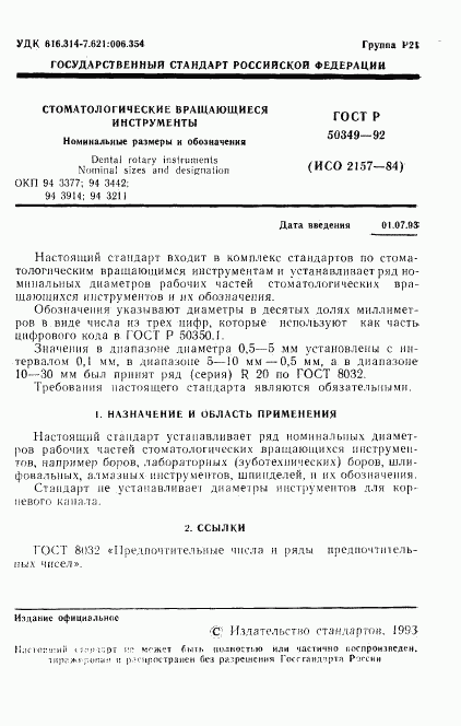 ГОСТ Р 50349-92, страница 2