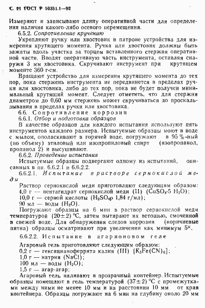 ГОСТ Р 50351.1-92, страница 22