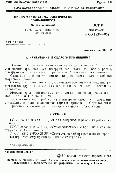 ГОСТ Р 50352-92, страница 2