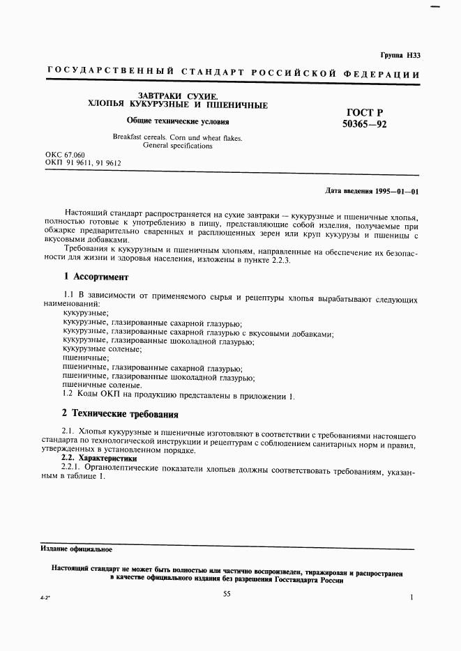 ГОСТ Р 50365-92, страница 1