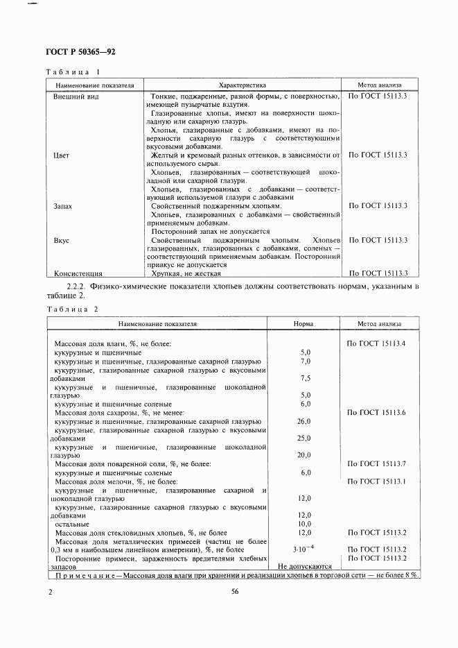 ГОСТ Р 50365-92, страница 2