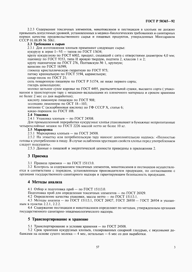 ГОСТ Р 50365-92, страница 3