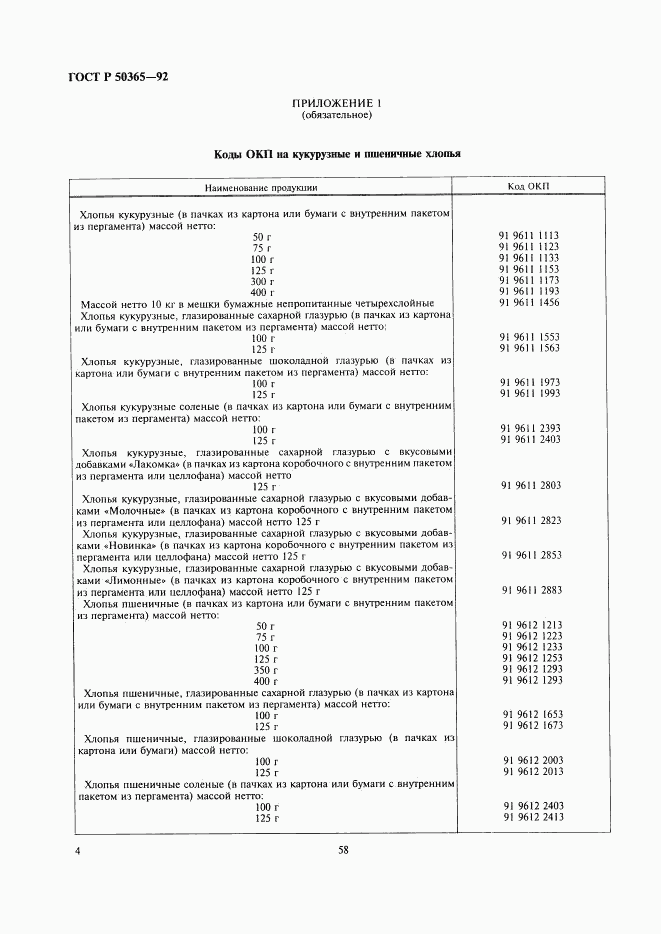 ГОСТ Р 50365-92, страница 4