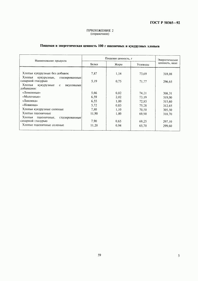 ГОСТ Р 50365-92, страница 5