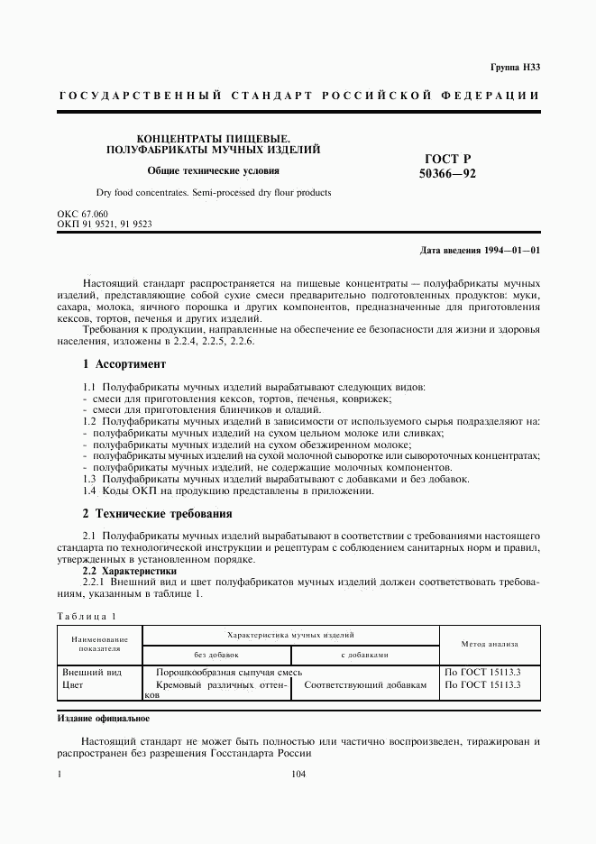 ГОСТ Р 50366-92, страница 1