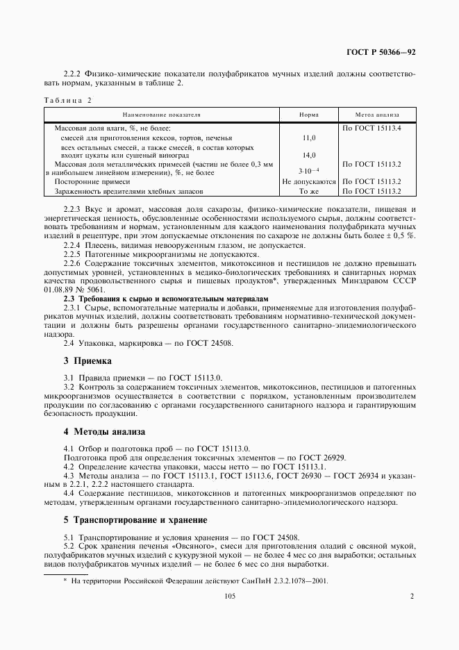 ГОСТ Р 50366-92, страница 2