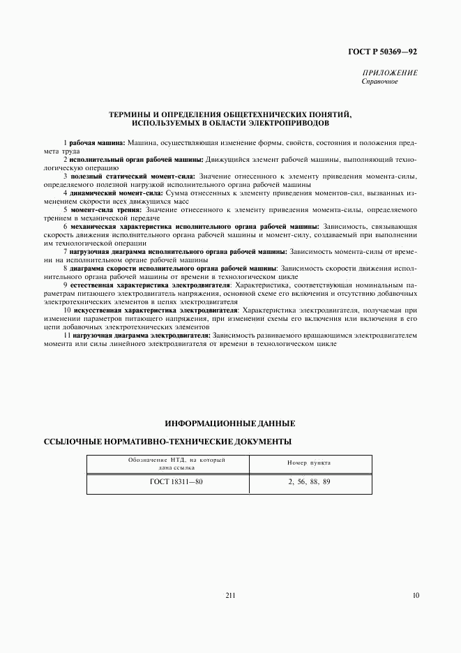 ГОСТ Р 50369-92, страница 12