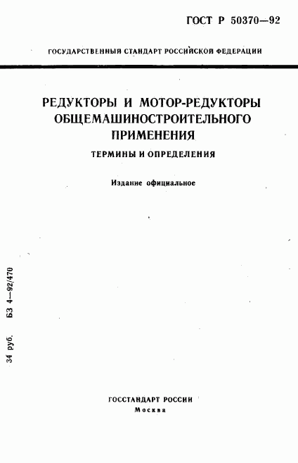ГОСТ Р 50370-92, страница 1