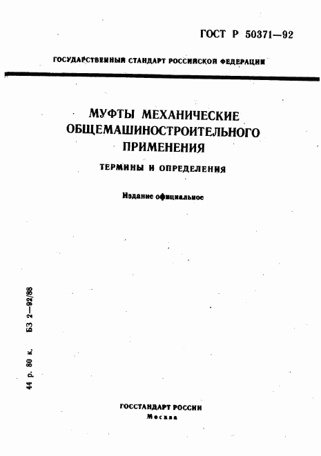 ГОСТ Р 50371-92, страница 1