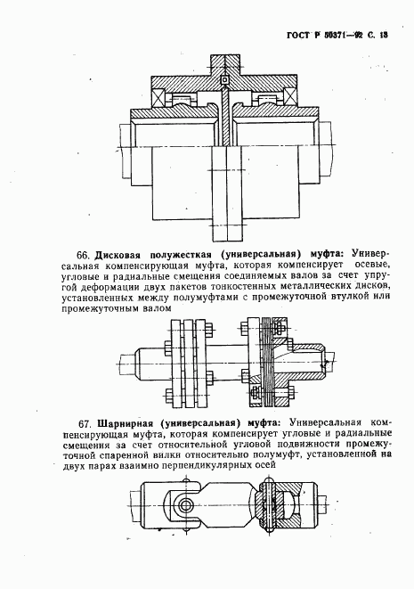 ГОСТ Р 50371-92, страница 14