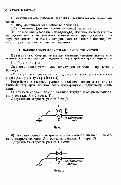 ГОСТ Р 50379-92, страница 4