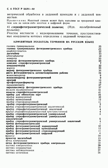 ГОСТ Р 50381-92, страница 7