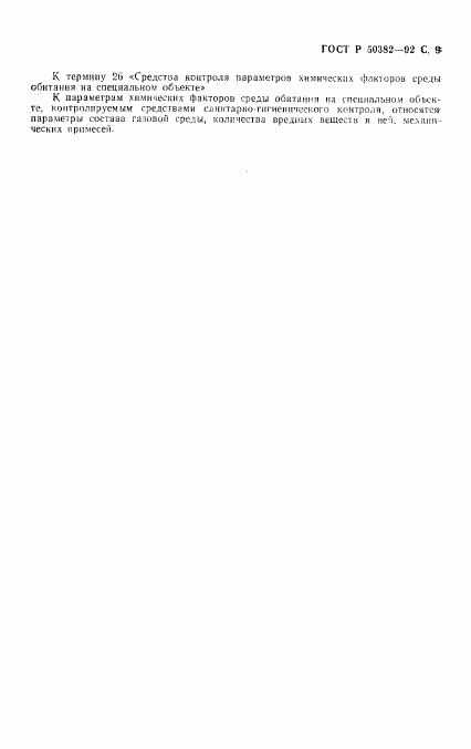 ГОСТ Р 50382-92, страница 10