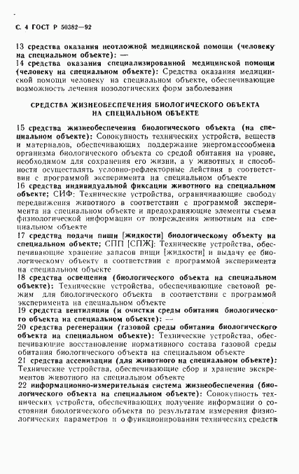 ГОСТ Р 50382-92, страница 5