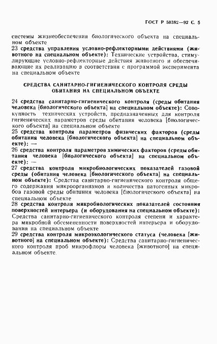 ГОСТ Р 50382-92, страница 6