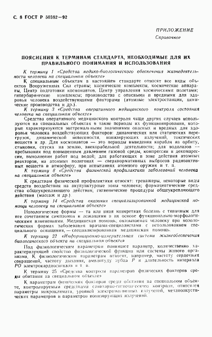 ГОСТ Р 50382-92, страница 9