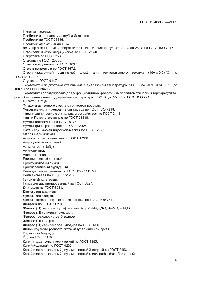 ГОСТ Р 50396.0-2013, страница 11