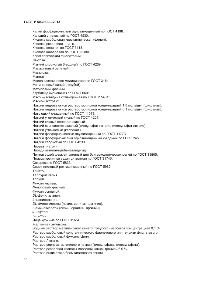 ГОСТ Р 50396.0-2013, страница 12