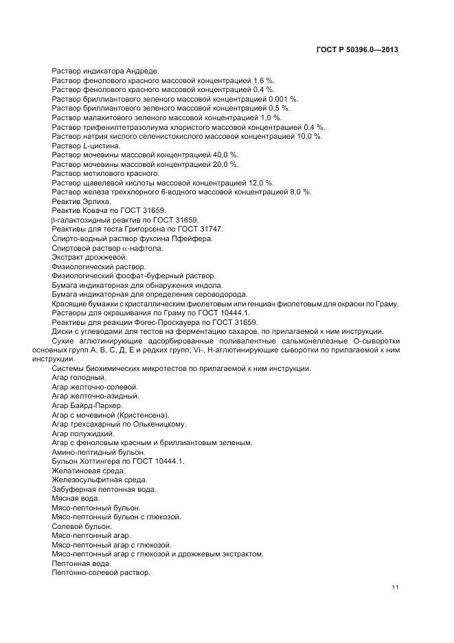 ГОСТ Р 50396.0-2013, страница 13