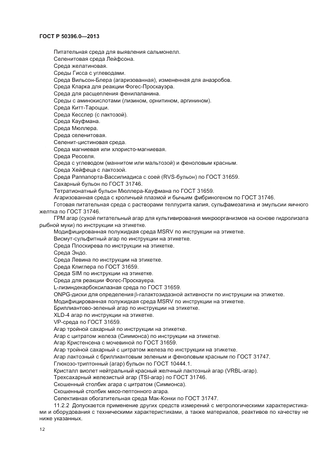 ГОСТ Р 50396.0-2013, страница 14