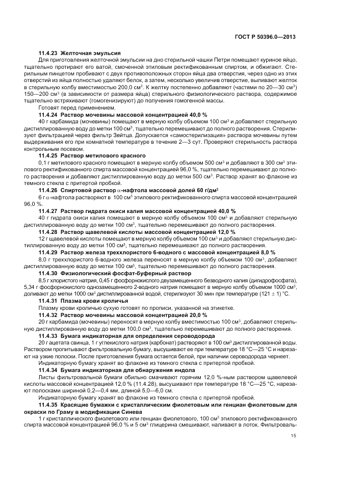 ГОСТ Р 50396.0-2013, страница 17