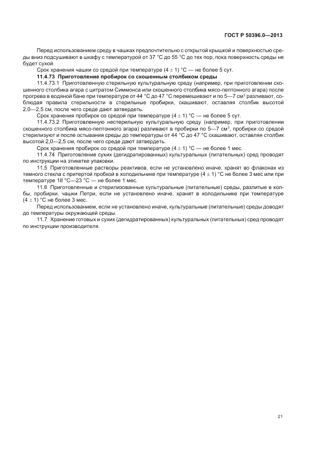 ГОСТ Р 50396.0-2013, страница 23