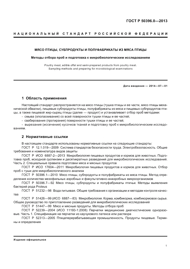 ГОСТ Р 50396.0-2013, страница 3