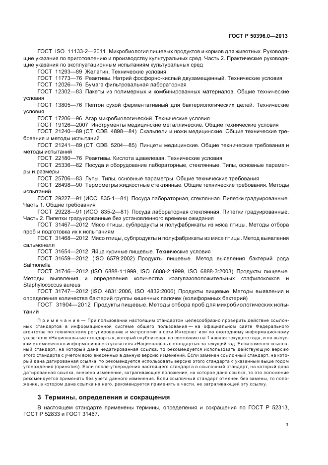 ГОСТ Р 50396.0-2013, страница 5