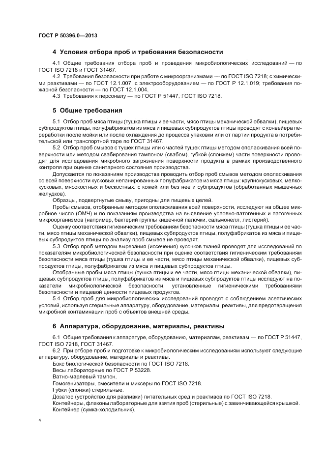 ГОСТ Р 50396.0-2013, страница 6