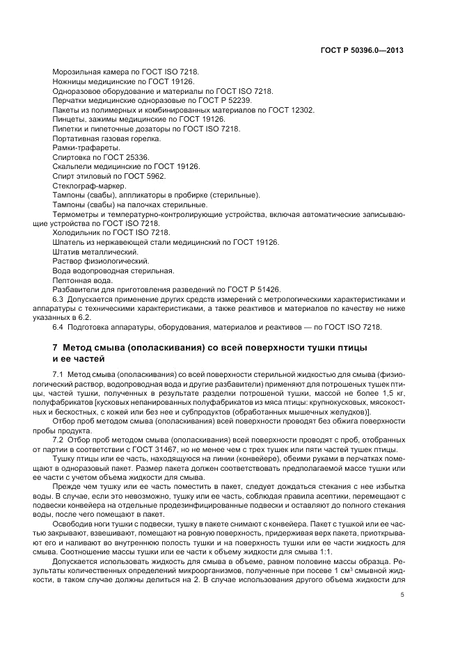 ГОСТ Р 50396.0-2013, страница 7
