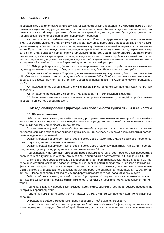 ГОСТ Р 50396.0-2013, страница 8