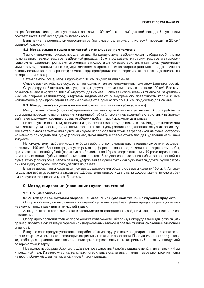 ГОСТ Р 50396.0-2013, страница 9