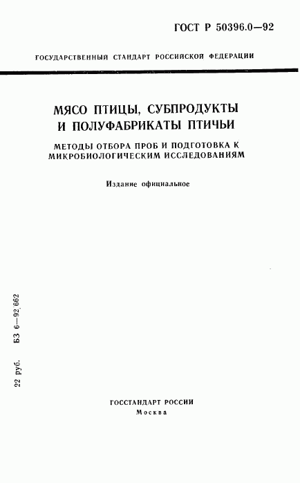 ГОСТ Р 50396.0-92, страница 1