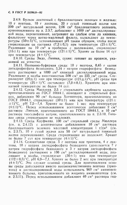 ГОСТ Р 50396.0-92, страница 10