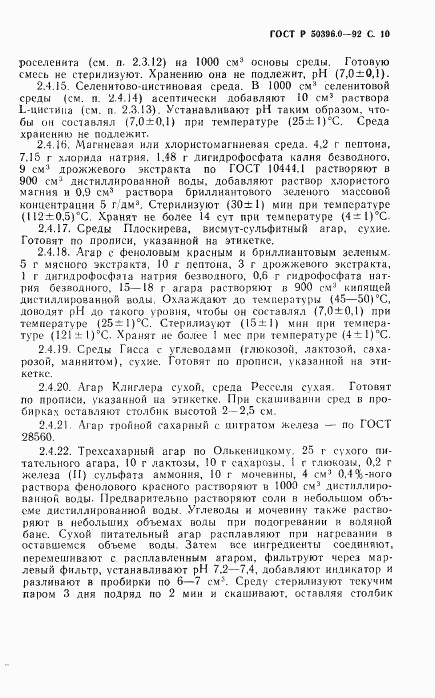 ГОСТ Р 50396.0-92, страница 11