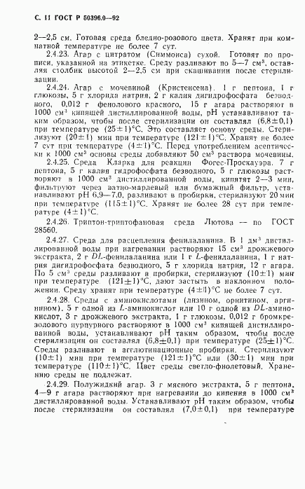 ГОСТ Р 50396.0-92, страница 12