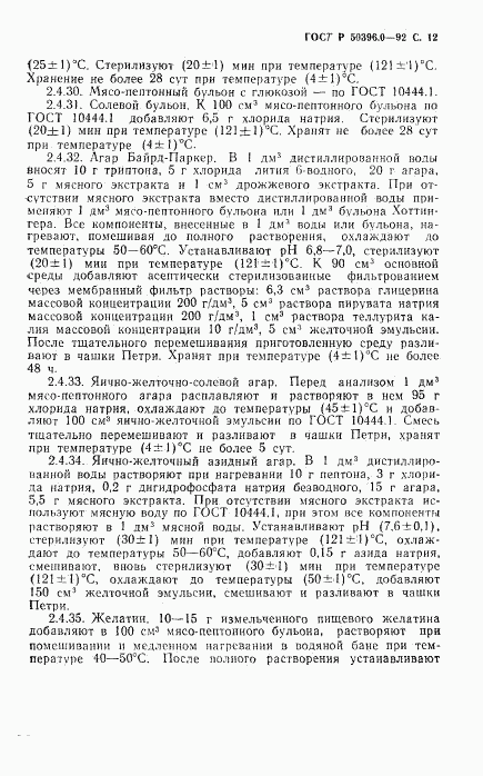 ГОСТ Р 50396.0-92, страница 13