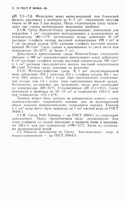 ГОСТ Р 50396.0-92, страница 14