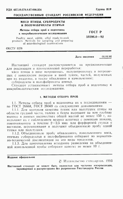 ГОСТ Р 50396.0-92, страница 2