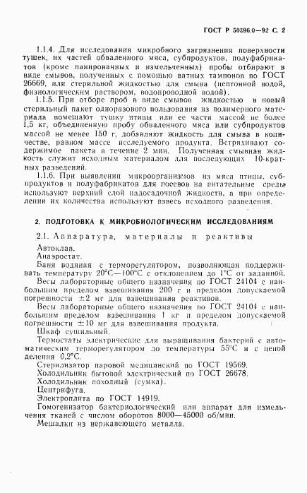 ГОСТ Р 50396.0-92, страница 3