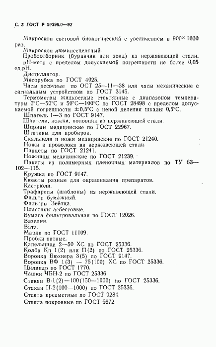 ГОСТ Р 50396.0-92, страница 4
