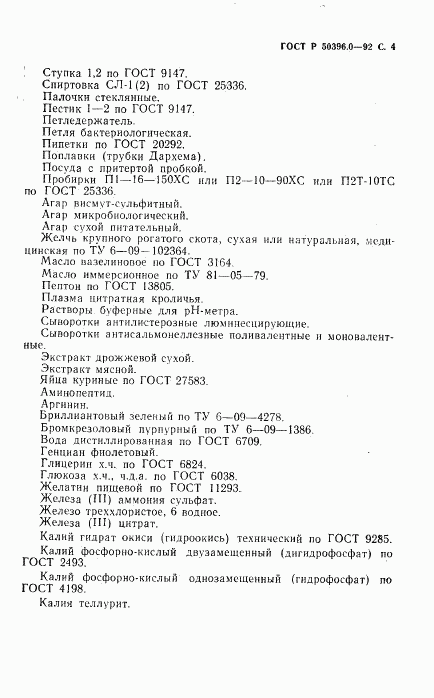ГОСТ Р 50396.0-92, страница 5