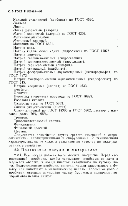 ГОСТ Р 50396.0-92, страница 6