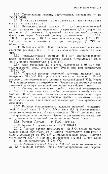 ГОСТ Р 50396.0-92, страница 7