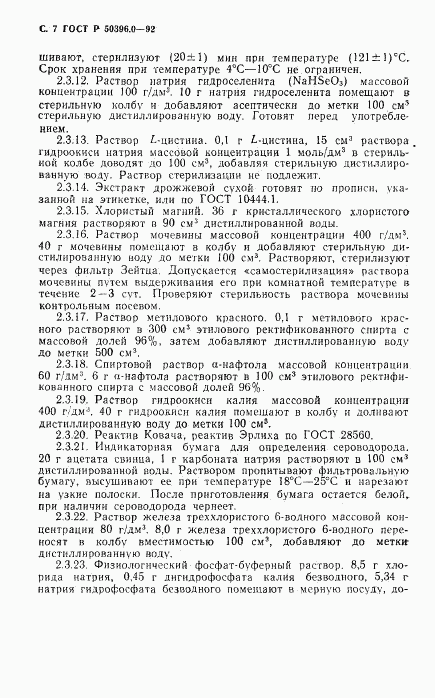ГОСТ Р 50396.0-92, страница 8