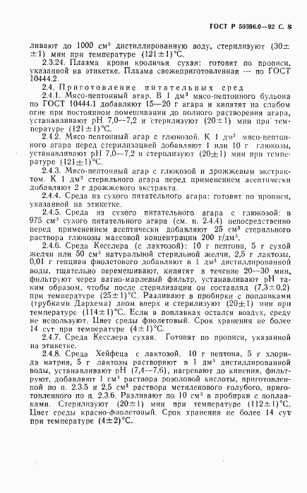 ГОСТ Р 50396.0-92, страница 9