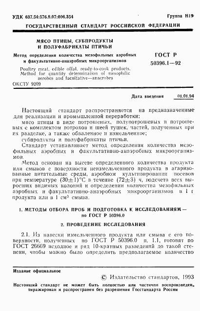 ГОСТ Р 50396.1-92, страница 2