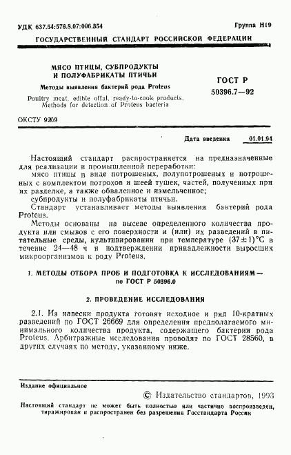 ГОСТ Р 50396.7-92, страница 2